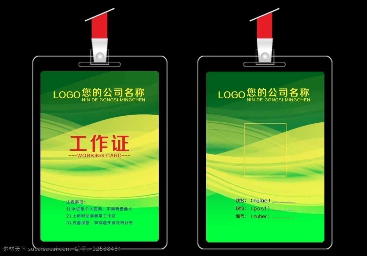 工作证设计 工作证素材 工作证模板 胸卡 胸牌 胸卡设计 工作证图片 工作证板式 环保工作证 商务工作证 公司工作证 企业工作证 商场工作证 员工工作证 时尚工作证 简约工作证 高档工作证