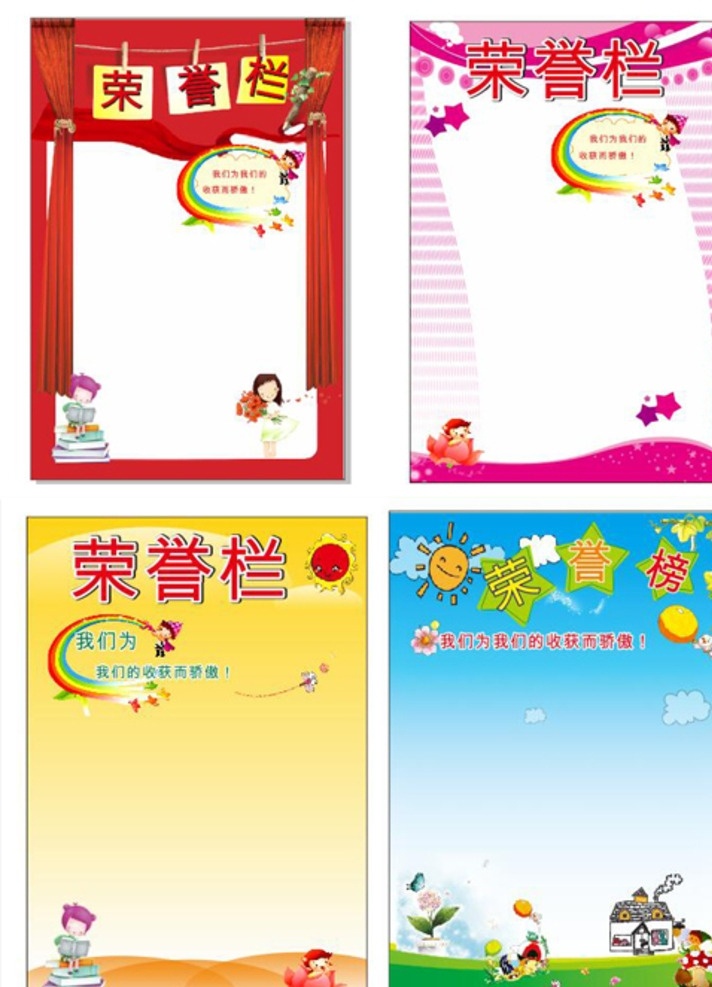 班级 板报 荣誉栏 海报 校园 评比 光荣栏 光荣 荣誉