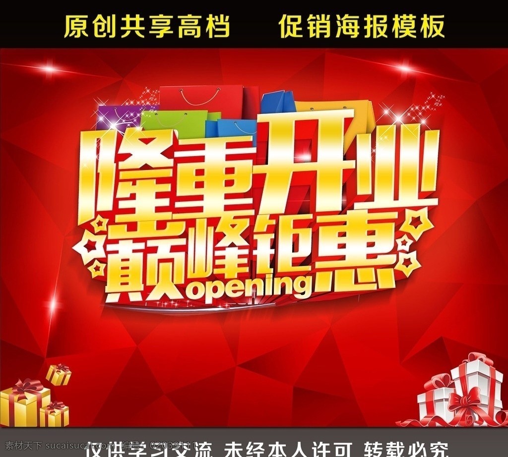 隆重开业 开业 隆重开业海报 隆重 dm 单 隆重开业彩页 隆重开业单页 隆重开业背景 隆重开业广告 隆重开业展架 微店隆重开业 隆重开业传单 商场隆重开业 家电隆重开业 网店隆重开业 酒店隆重开业 宾馆隆重开业 超市隆重开业 酒楼隆重开业 酒吧隆重开业 ktv 商城隆重开业 金店隆重开业