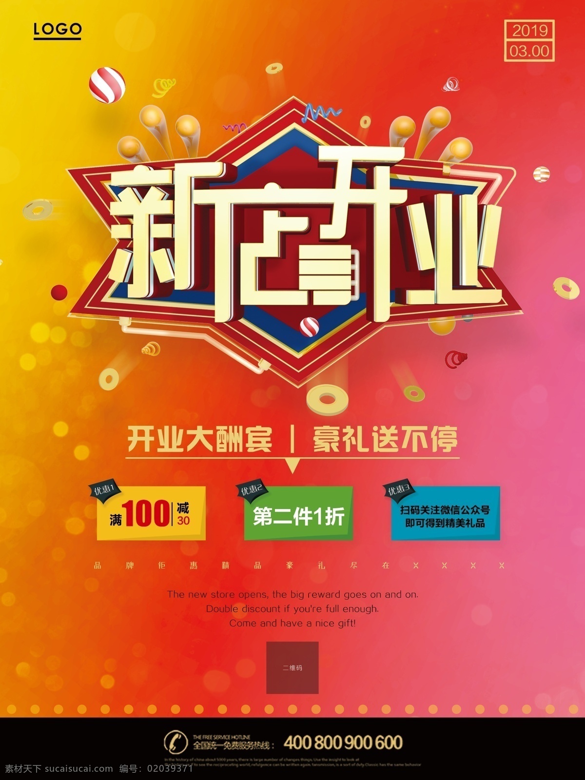 新店 开业 豪 礼 送 不停 开业大酬宾 新店开业 渐变海报 c4d立体字 促销海报