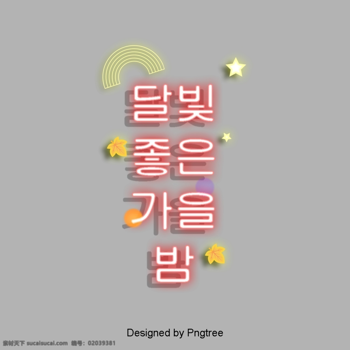 韩国 简单 好 秋夜 霓虹 字体 垂直 moom 丰收 氖 字体设计 枫 红色 可爱 广告 明亮的星星 一个故事 抽象 装饰 元素