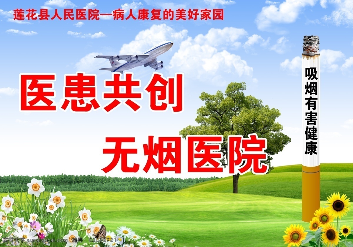医院禁烟广告 医院广告 禁烟 禁烟广告 草地 树林