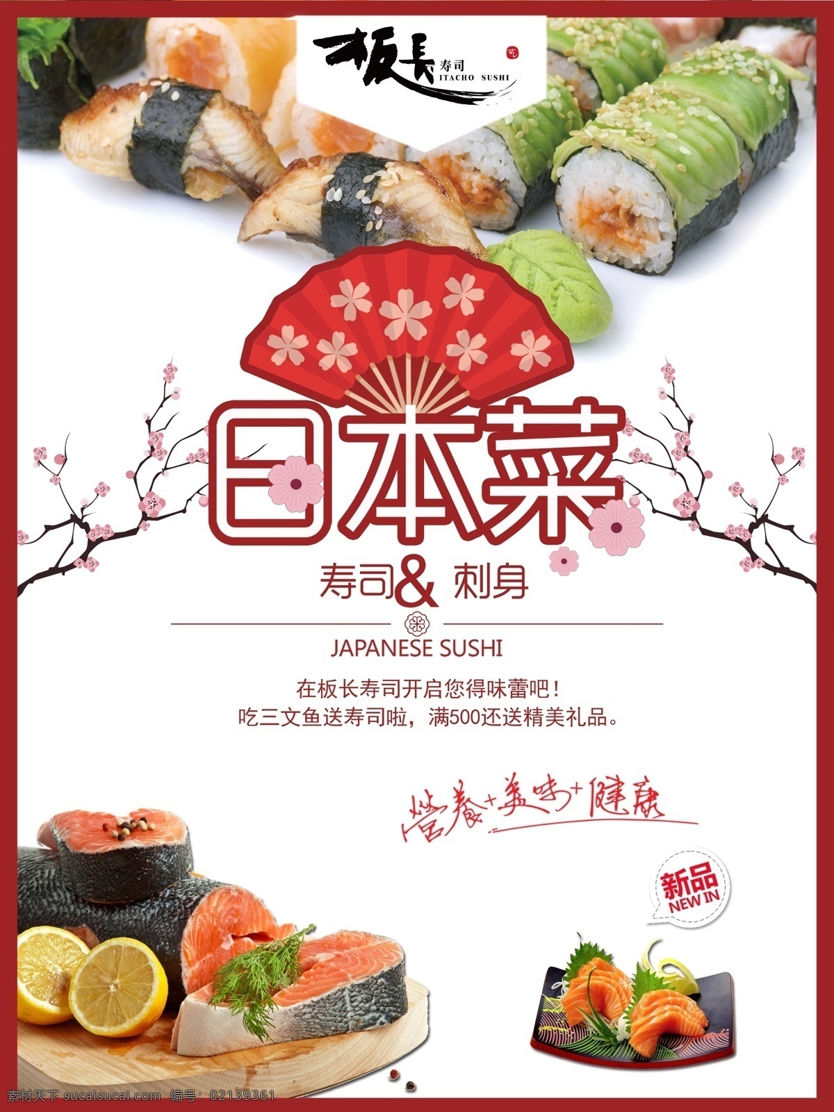 日 系 美食 日本 菜 寿司 刺身 促销 海报 促销海报 简约美食海报 美食促销 美食海报 日本菜 日本旅游 日本美食 日系 日系美食 三文鱼 樱花