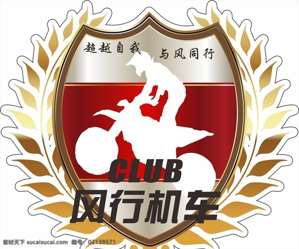 机车 俱乐部 logo 摩托车 俱乐 矢量 x4 可编辑 logo设计
