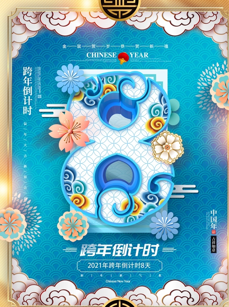 跨 年 倒计时 数字 八 跨年倒计时 2020 2021 立体字 花 粉蓝 金色 绚丽 窗花 喜庆 祥云 海浪 分层