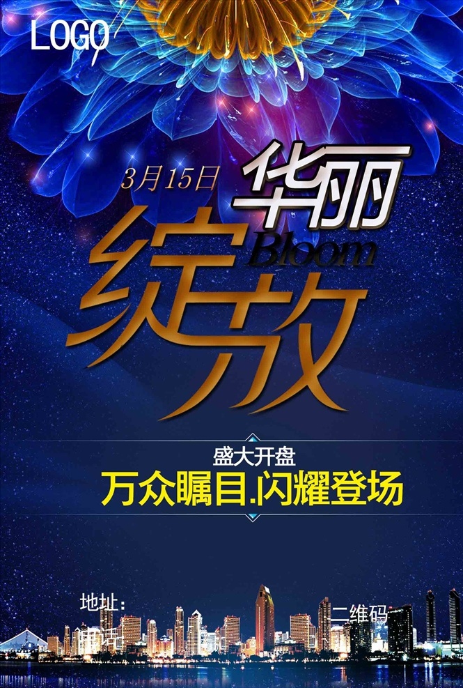 房产开盘海报 房产 开盘 海报 华丽 立体海报
