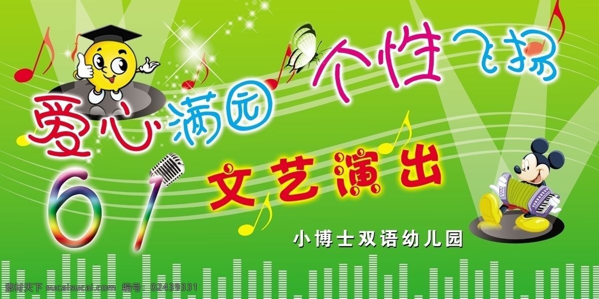儿童节 广告设计模板 麦克风 幕布 唐老鸭 文艺演出 小博士 六一儿童节 模板下载 六一 爱心满园 个性飞扬 源文件 节日素材