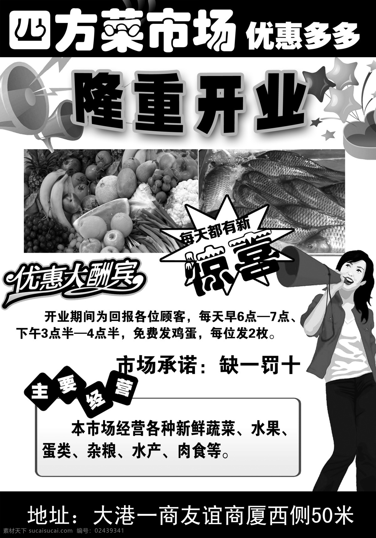 菜市场 黑白 宣传单 黑白宣传单 隆重开业 海报 宣传海报 彩页 dm