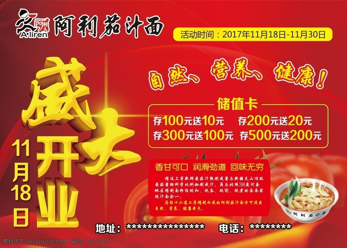阿利茄汁面 中餐 美食 茄汁面 盛大开业 盛大开业海报 盛大开业广告 盛大开业素材 美食海报 海报 红色背景 盛大开业促销 盛大开业单页 盛大开业dm 盛大开业淘宝 开业 开业海报 开业促销 开业宣传单 大气开业海报 dm宣传单