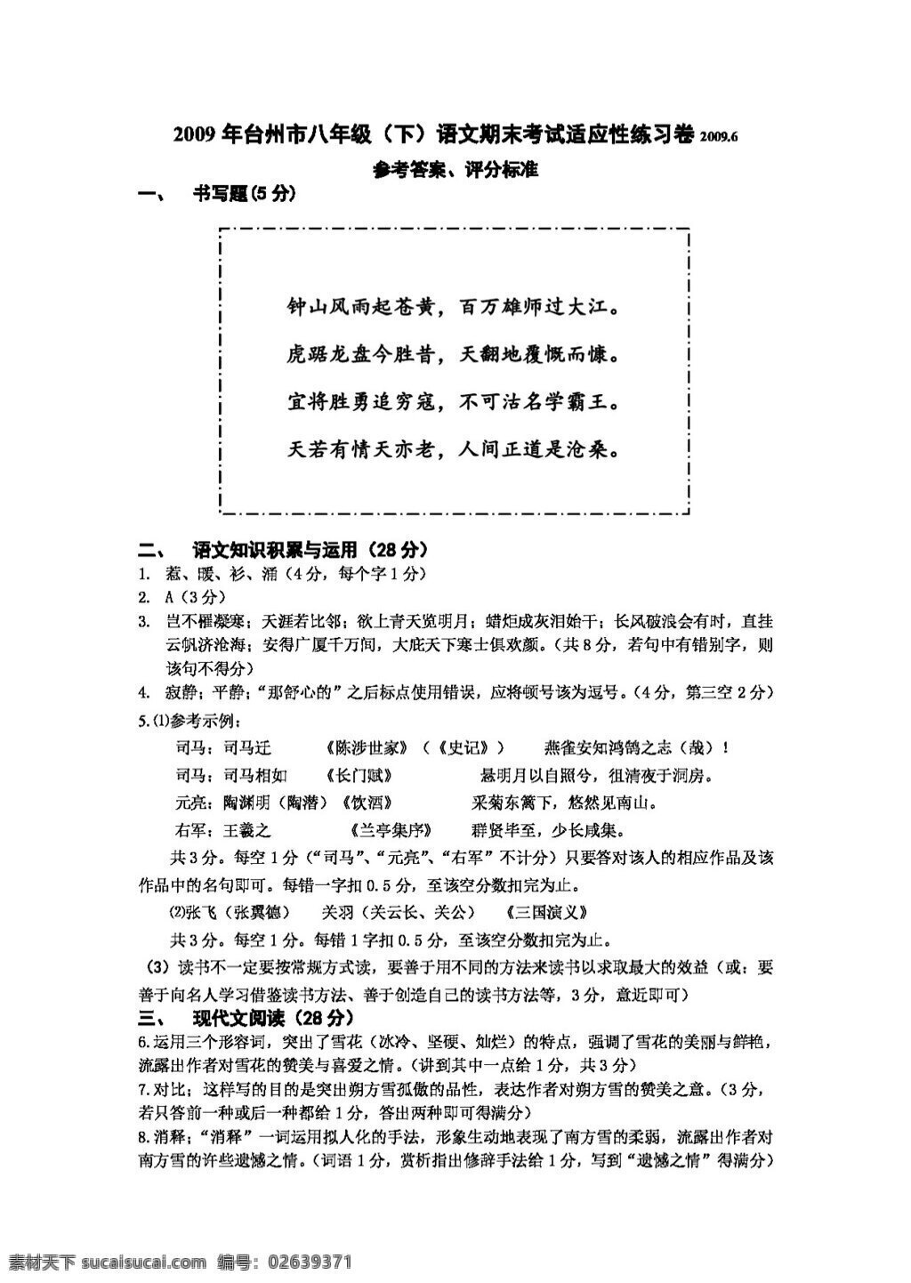 语文 人教 版 台州市 八 年级 期末 考试 适应性 练习 卷 八年级下 人教版 试题试卷