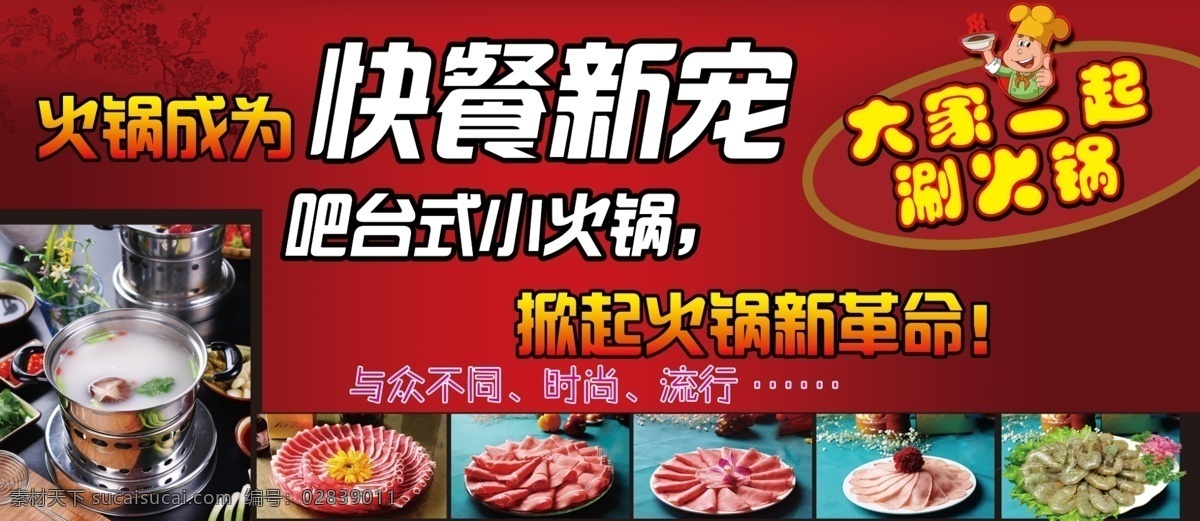 小火锅 快餐新宠 吧台式小火锅 涮火锅 分层 源文件