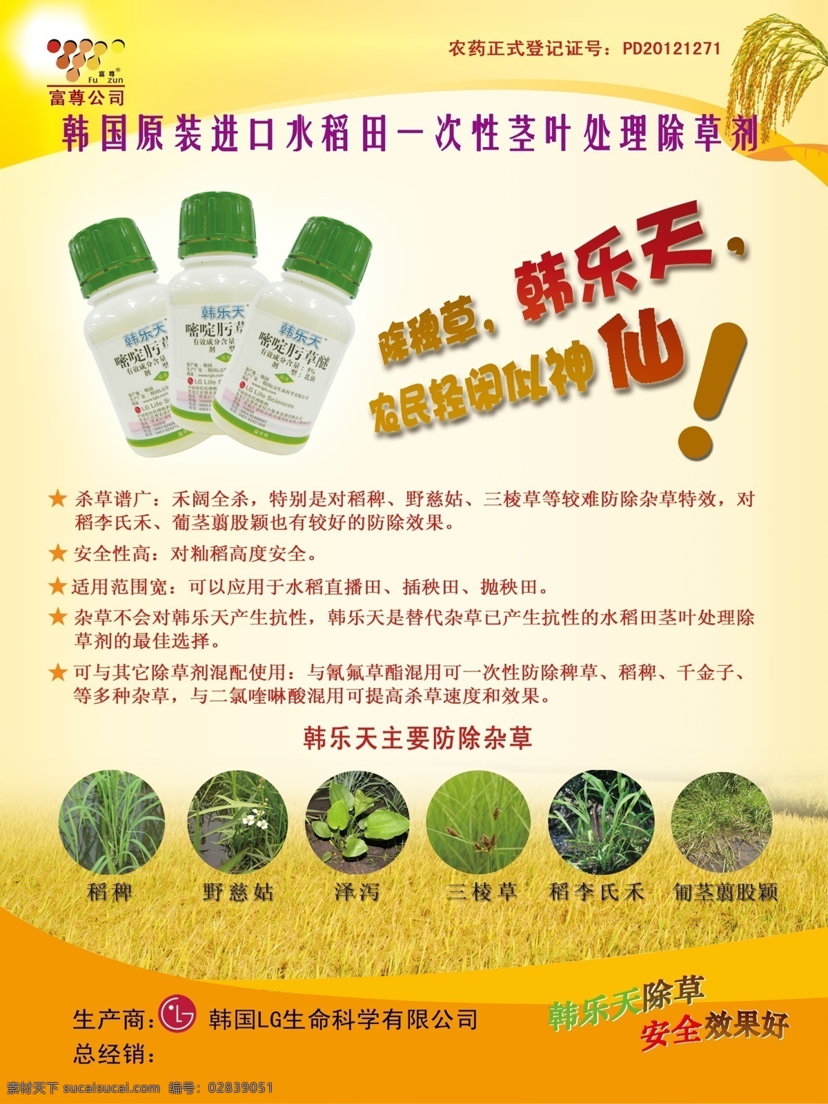韩天乐 韩天乐除草剂 安全效果好 韩国进口原装 除草剂图片 嘧啶肟草醚 农药瓶 水稻田除草剂 韩国lg dm宣传单 广告设计模板 源文件
