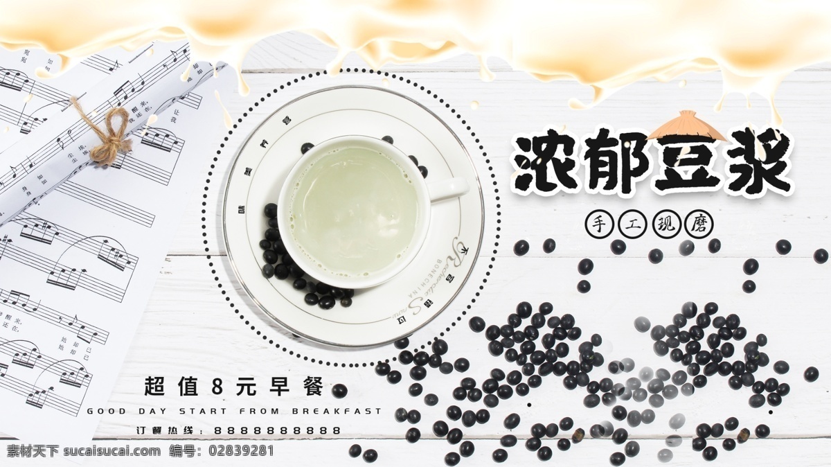 浓郁豆浆 浓郁 豆浆 黄豆 早茶 营养早餐 早餐海报 早餐展板 创意海报 创意设计 背景图片 背景素材 美味早餐 传统早餐 中式早点 中式传统 早餐早点 健康早餐 中式早餐 广式早餐 港式早茶 茶餐厅 早餐促销 早餐推广 促销推广 早餐