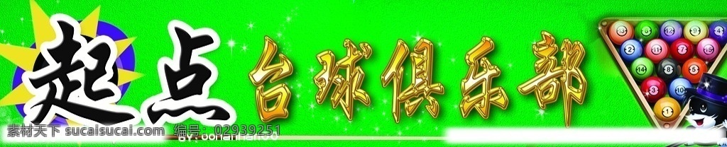 台球俱乐部 起点 台球 俱乐部 展板模板 广告设计模板 源文件