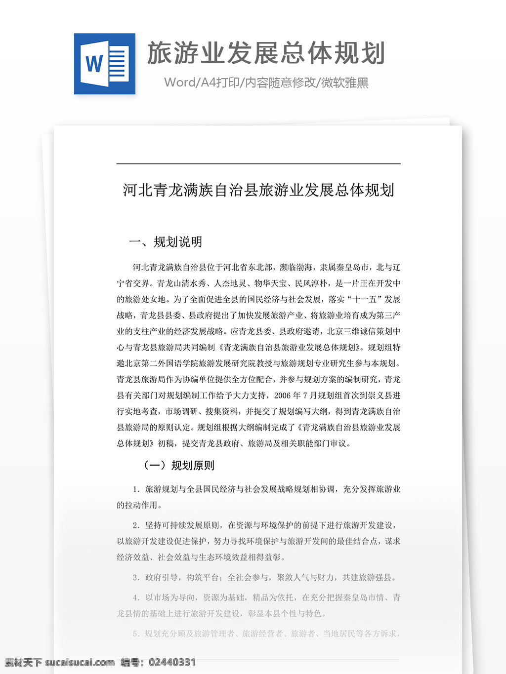 青龙县 旅游业 发展 总体规划 word 文档模板 汇报 实用文档 心得体会 总结 市场营销