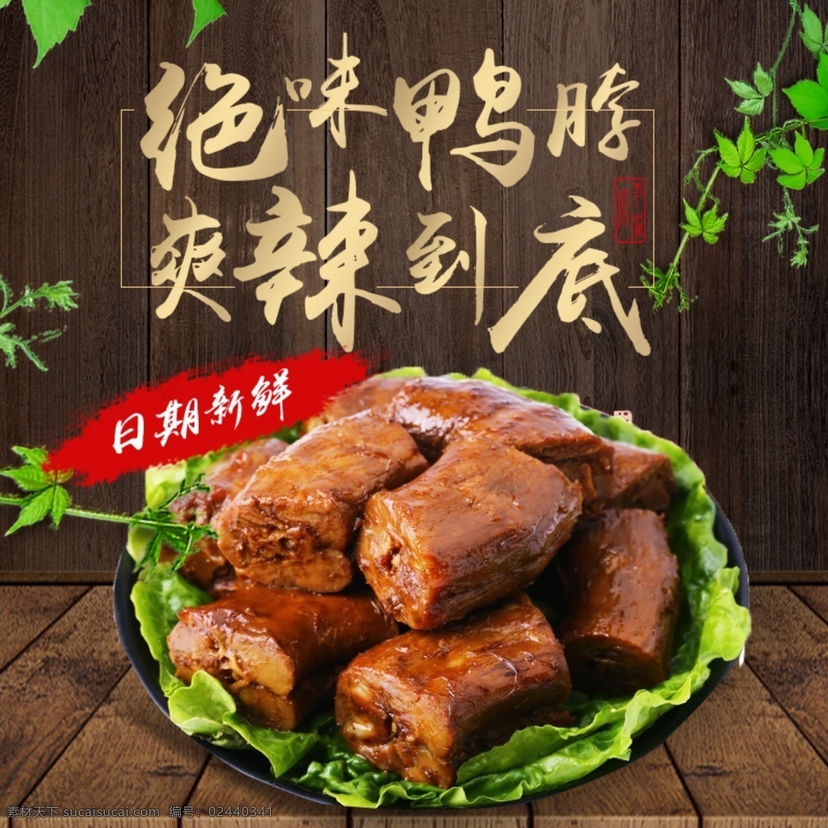 混 色 背景 美味 鸭 脖 淘宝 食品 直通车 模板 混色底纹 绝味鸭脖 爽辣到底 主图 淘宝主图 食品茶饮主图 鸭脖主图
