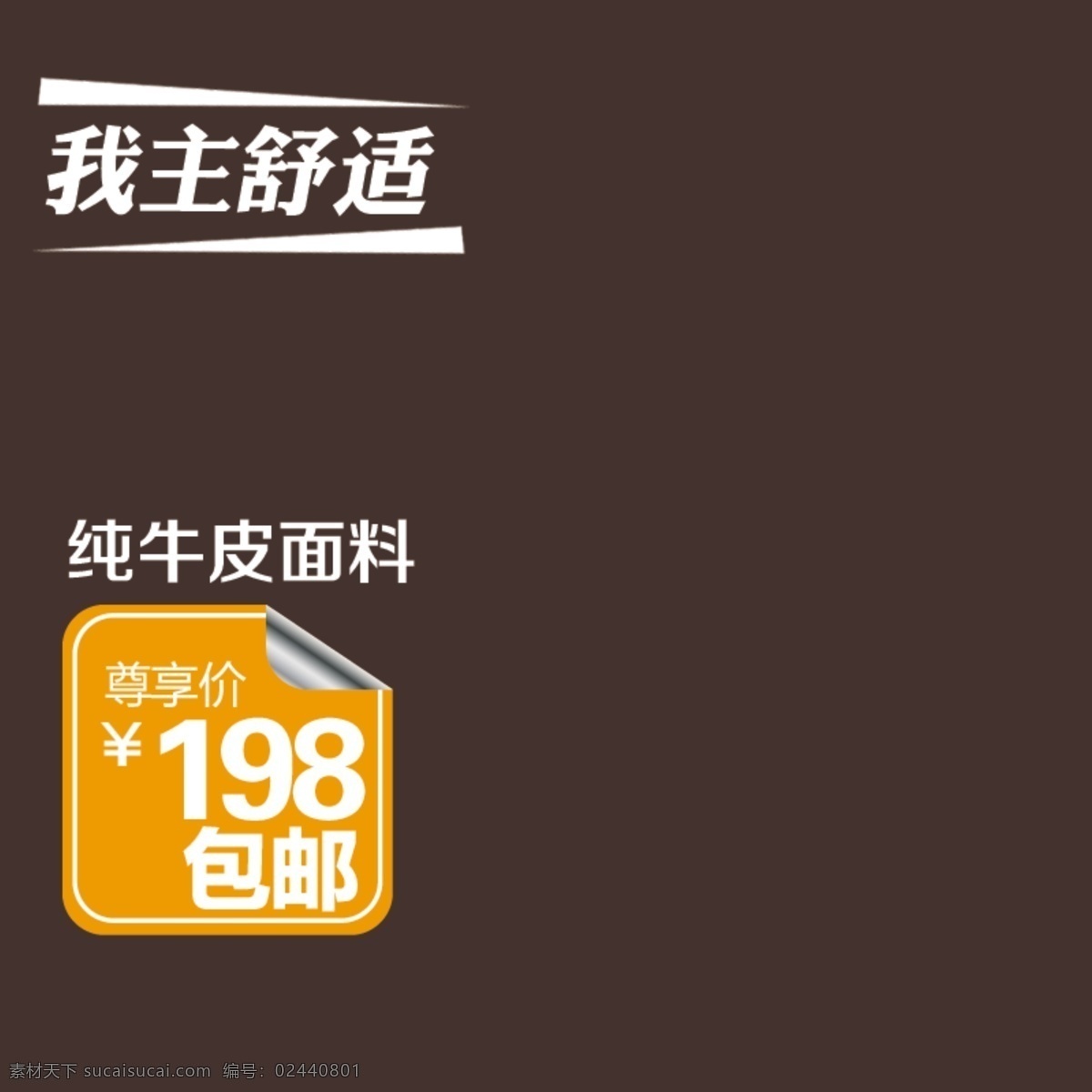 纯 牛皮 深色 主 图 模板 纯牛皮 淘宝主图 主图素材 psd源文件 素材文件 淘宝 五折包邮 主图