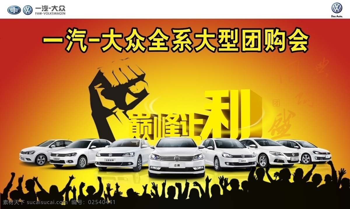 广告设计模板 汽车 拳头 人 人物剪影 团购 一汽大众 大型 会 模板下载 大型团购会 巅峰让利 源文件 其他海报设计