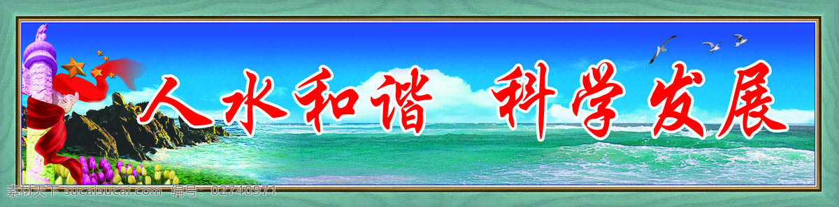 科学发展 人 水 和谐 大海 发展 华表 科学 飘带 山 节日素材 六一儿童节