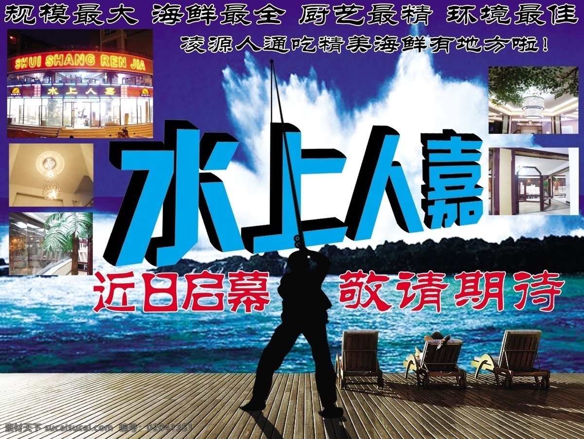 水上 人家 海鲜 水上人家 启幕 psd源文件