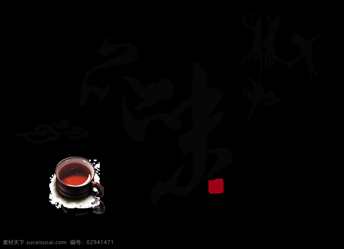 品味 茶 韵 茶叶 茶艺 中国 风 艺术 字 茶道 中国风 古典 祥云 茶韵 品茶 古风