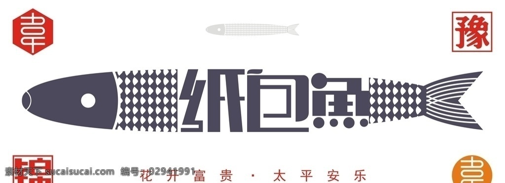 纸包鱼 字体 矢量 文件 广告 宣传 原创 字体设计