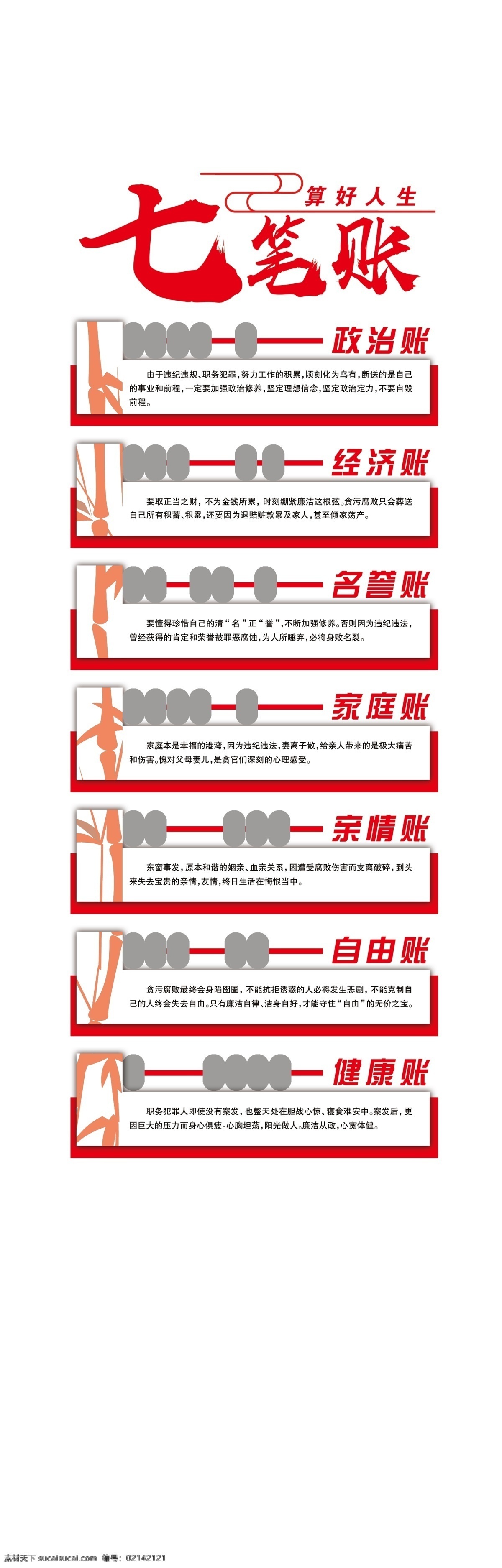 算 好人 生 七 笔 账 文化 墙 算好人生 七笔账 文化墙 红色文化墙 廉政 廉洁 psd分层 算盘账