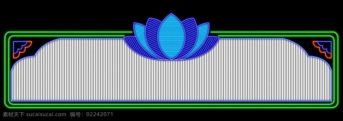 霓虹灯 设计素材 分层 源文件 广告牌 霓虹灯设计图 设计图库 设计制作 霓虹灯矢量图 效果 招牌
