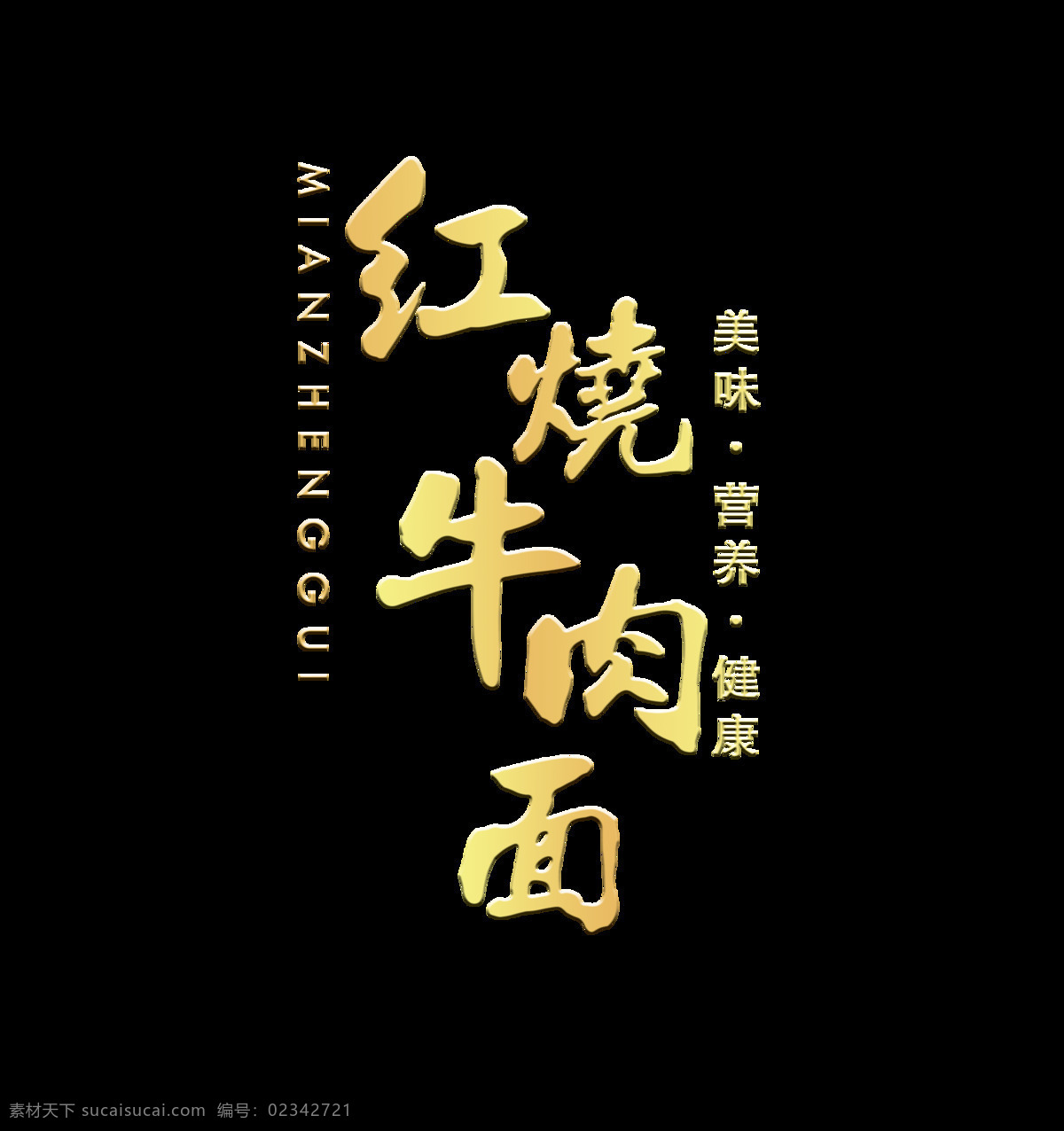 红烧 牛肉面 立体 字 艺术 字体 美食 餐饮 广告 红烧牛肉面 立体字 艺术字 海报 竖版 饮食