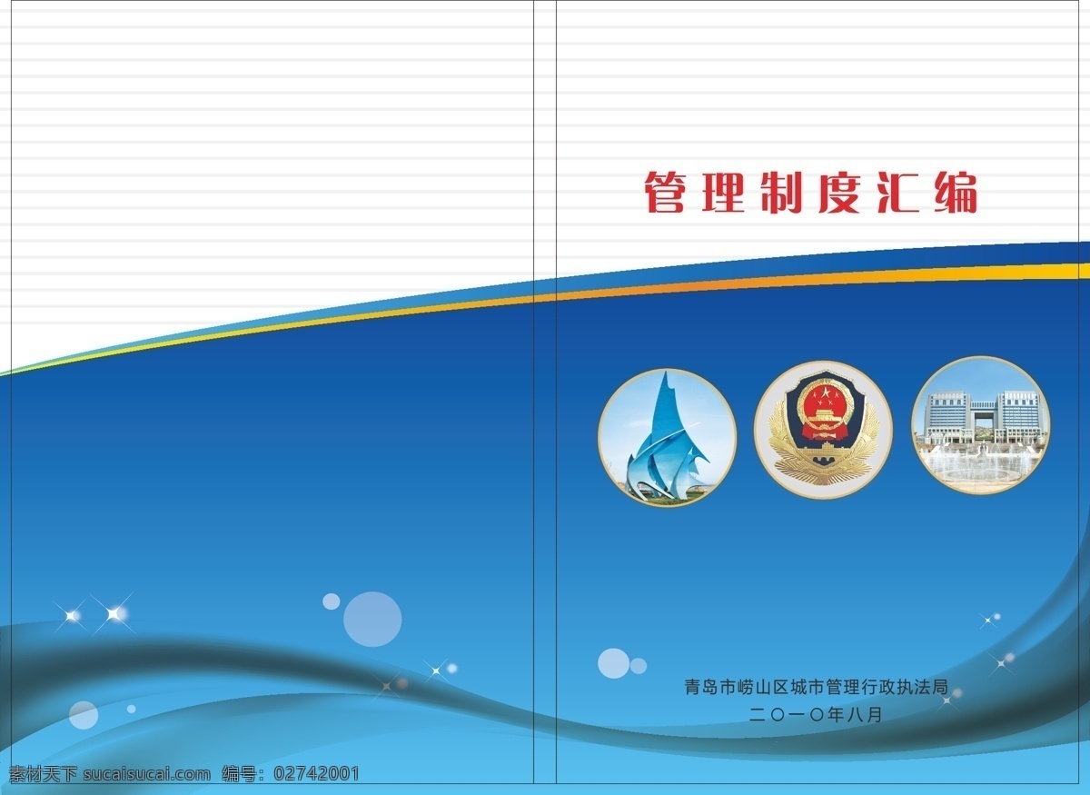 城管 执法 管理制度 汇编 封皮 管理 制度 封面 城市管理 青岛 崂山 模版 模板 版式 简洁 样板 画册设计 矢量
