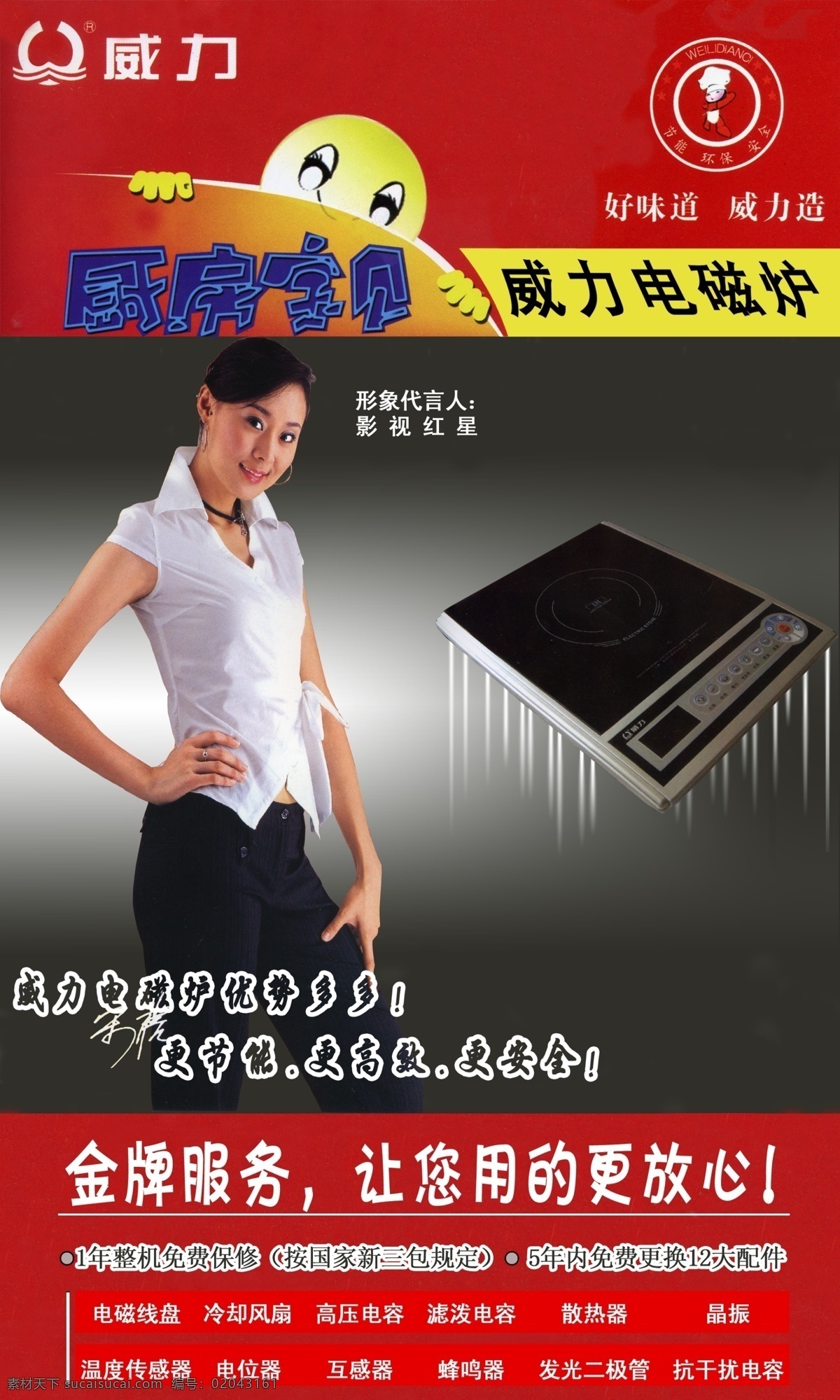 安全 宝贝 厨房 电磁炉 电器 放心 高效 广告设计模板 威力素材下载 威力模板下载 威力 优势 多多 节能 金牌 美女 海报 源文件 环保公益海报