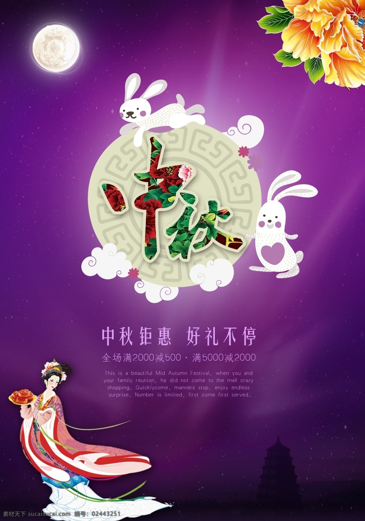 中秋 佳节 促销 海报 中秋佳节 钜惠 好礼不停 满减 月亮 桂花 玉兔 塔 夜景 紫色 嫦娥 祥云