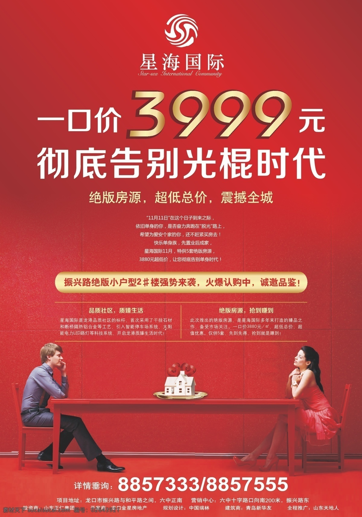 红色底纹情侣 光棍节 地产海报 红色底纹 情侣 楼房 外国情侣 房地产促销 红色 长桌 椅子 情人节 立体楼房 盘子里的房子 海景 地产 logo