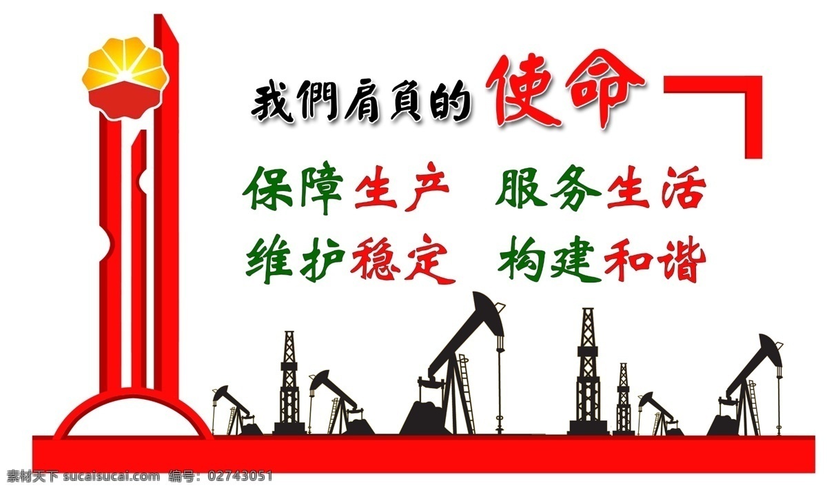 企业文化展板 展板 使命 生产 生活 稳定 和谐 中国石油标 抽油机 井架子 展板模板 广告设计模板 源文件