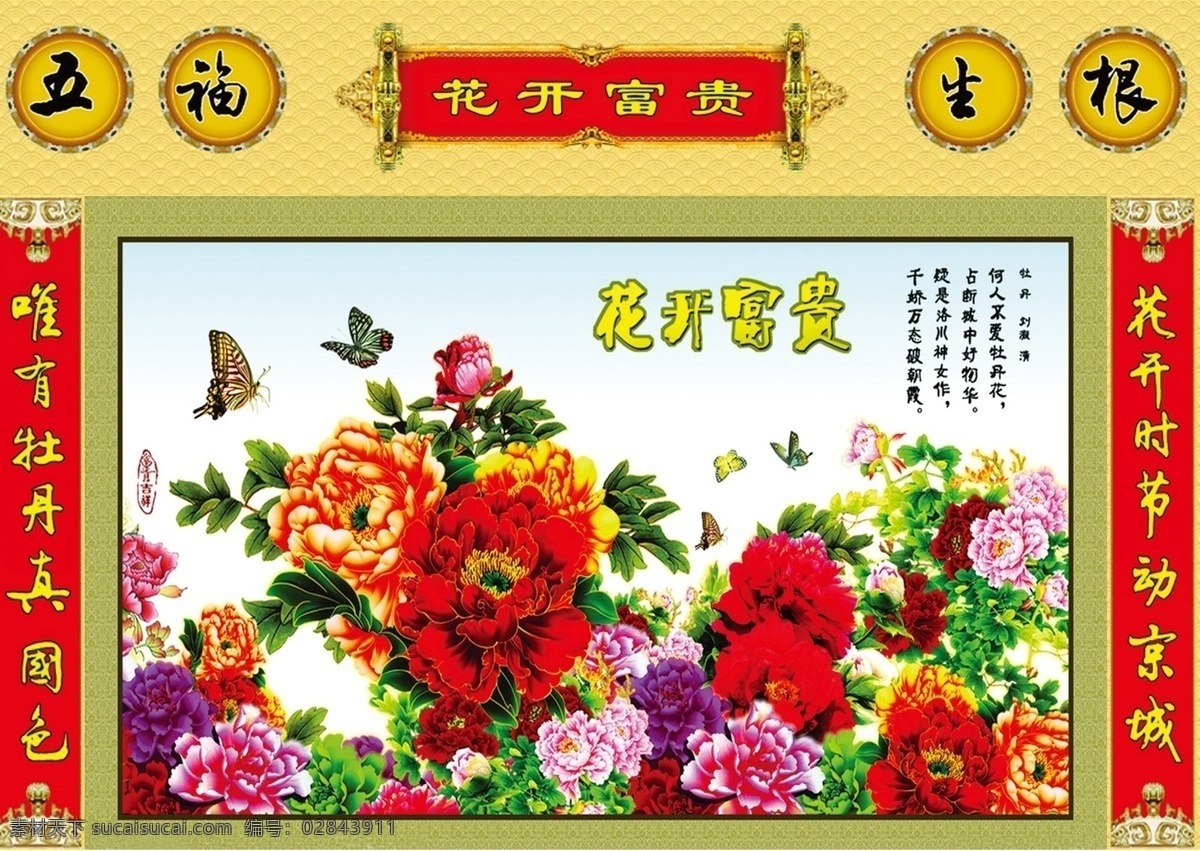 五福生根 五福 生根 花开富贵 富贵牡丹 古诗 唯有 牡丹 真 国色 花开 时 节动 京城 蝴蝶 中堂 牡丹画 分层 源文件