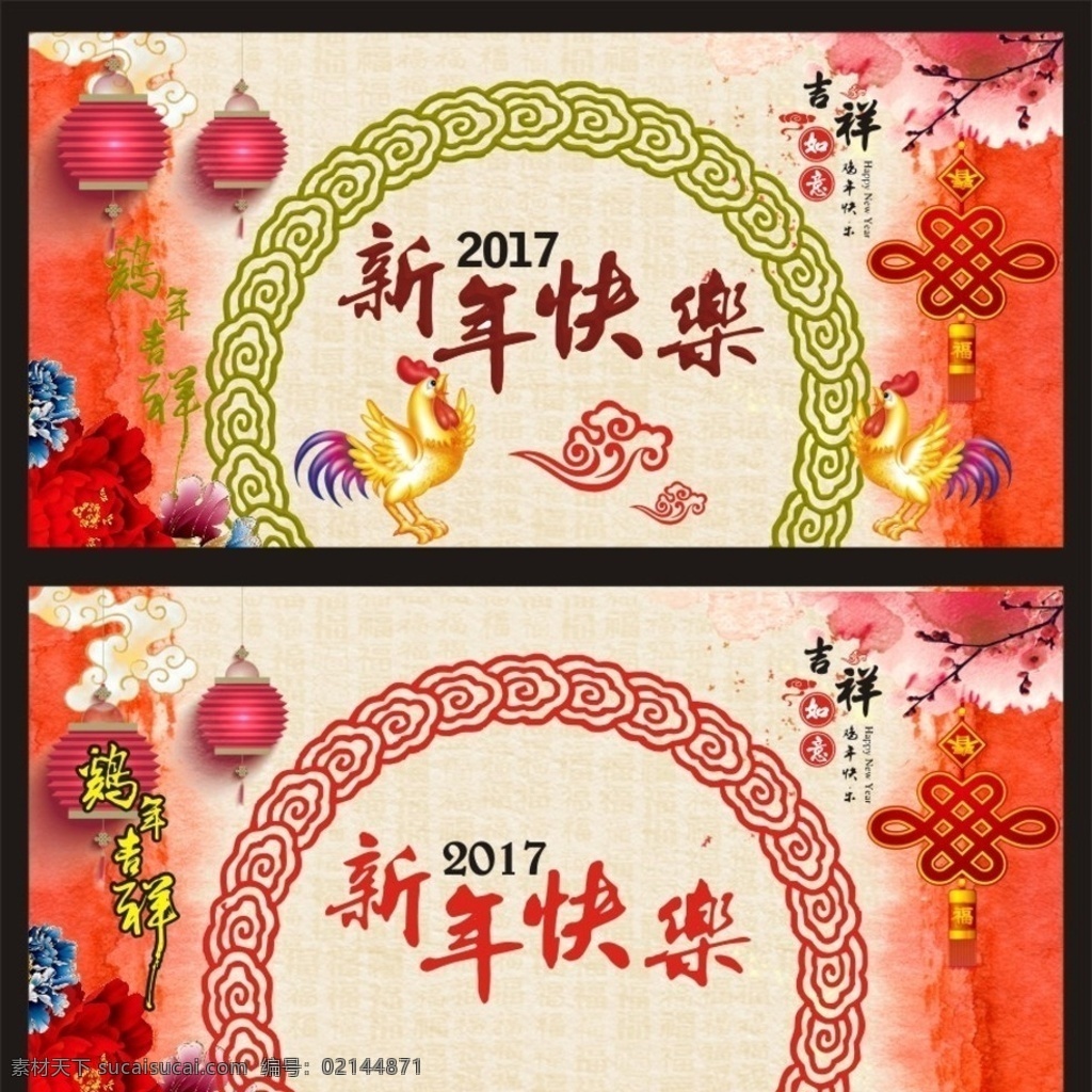 拜年 新年快乐 祥云 鸡 中国节 牡丹花 灯龙 吉祥如意 梅花 新年快乐背景 开业新年快乐 新年快乐活动 新年快乐促销 新年快乐单页 新年快乐dm 新年快乐主题 新年快乐淘宝 新年快乐传单 新年快乐吊旗 新年快乐设计 新年快乐彩页 新年快乐展板 新年快乐折页 淘宝新年快乐 2017年 猴年