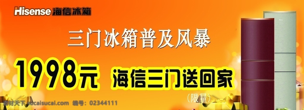 海信冰箱 海信 冰箱 礼品盒 海信标志 2010 版 分层 源文件