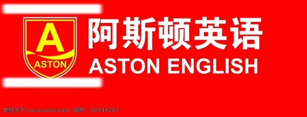 阿斯顿 英语 logo 阿斯顿英语 标识标志图标 企业 标志 矢量图库