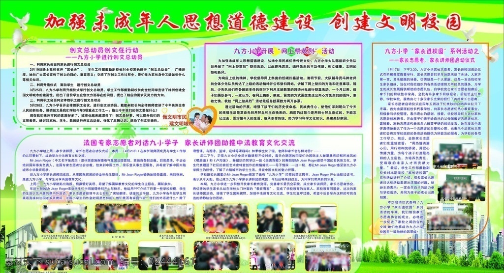 加强 未成年人 思想道德 建设 思想道德建设 创建文明校园 创文 创文明城市 文明校园 绿色背景 蓝天绿地 草地 城市 学校背景 小学背景 中学背景 相框 边框 学校宣传栏 宣传栏看板类 展板模板