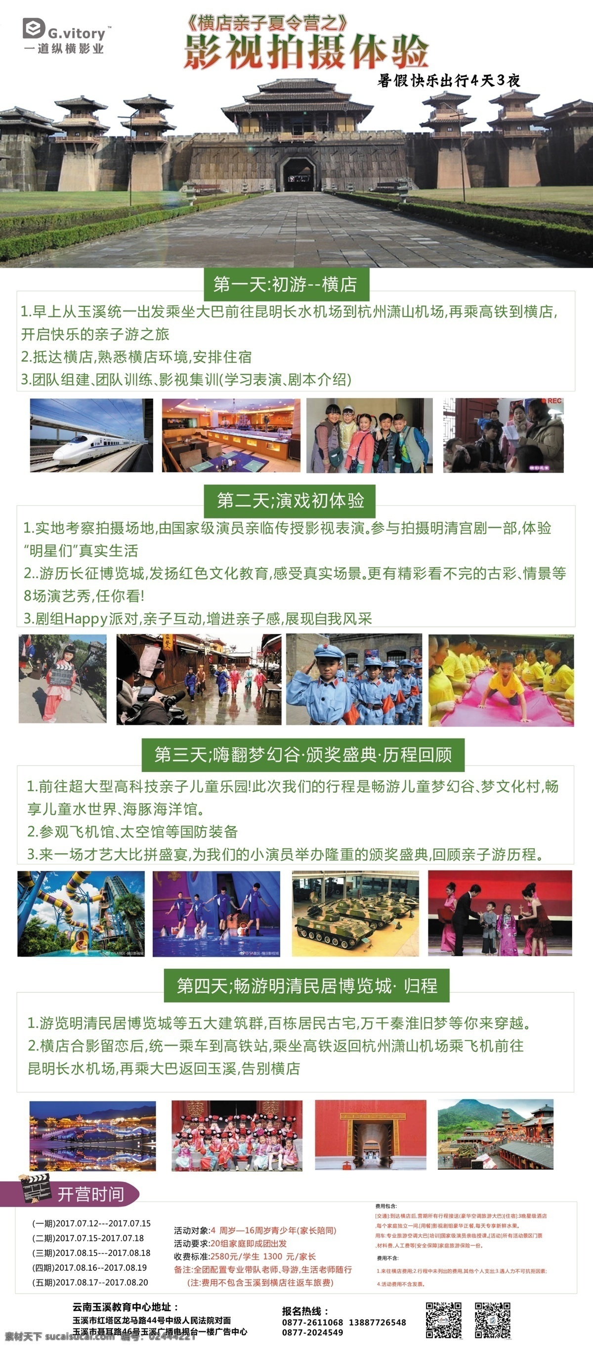横店 夏令营 影视城 旅游 体验 拍摄 体验拍摄 玉溪 昆明 暑假 一道影视 摄影模板 其他模板