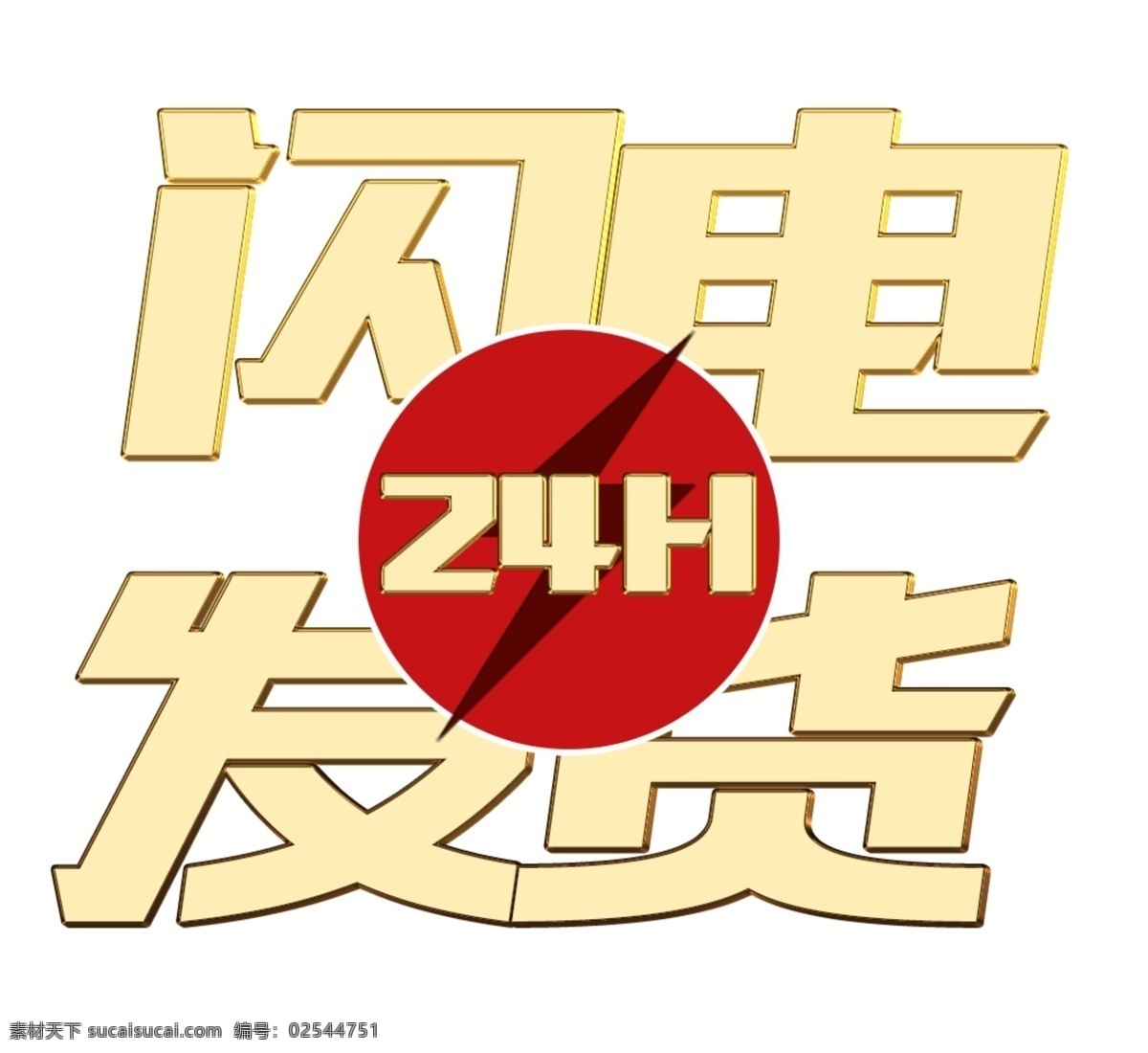闪电 发货 艺术 字 快速 元素 标签