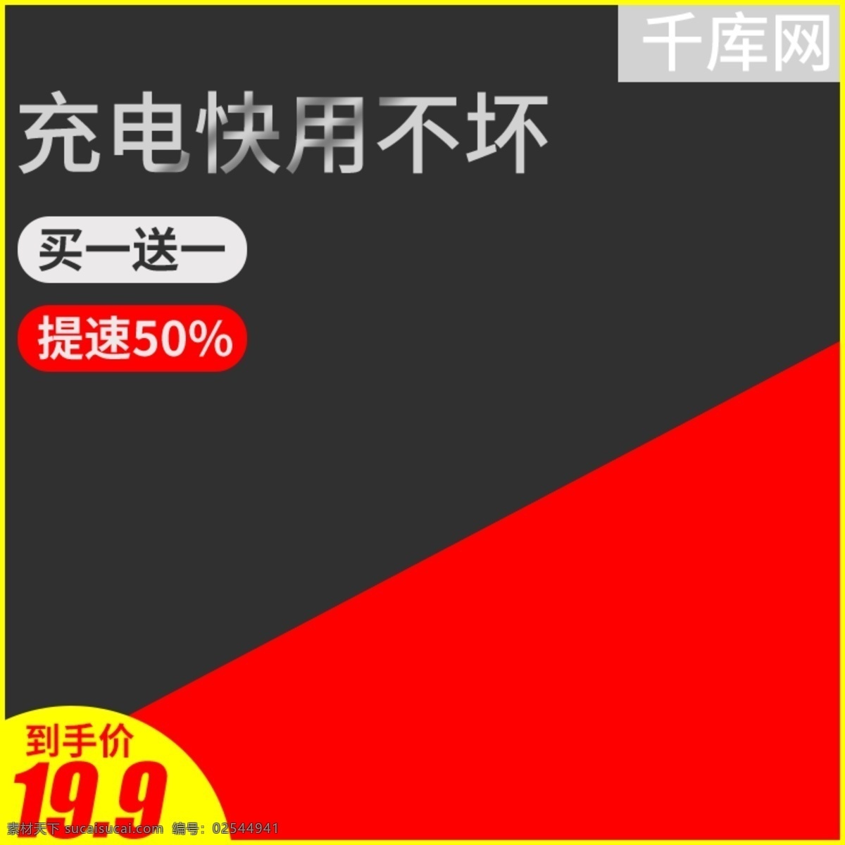电商 淘宝 数据线 主 图 直通车 推广 主图 手机数码 天猫 推广图 千库原创
