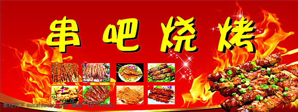 串吧 烧烤 门头 店招 牌匾 烧烤系列 红色