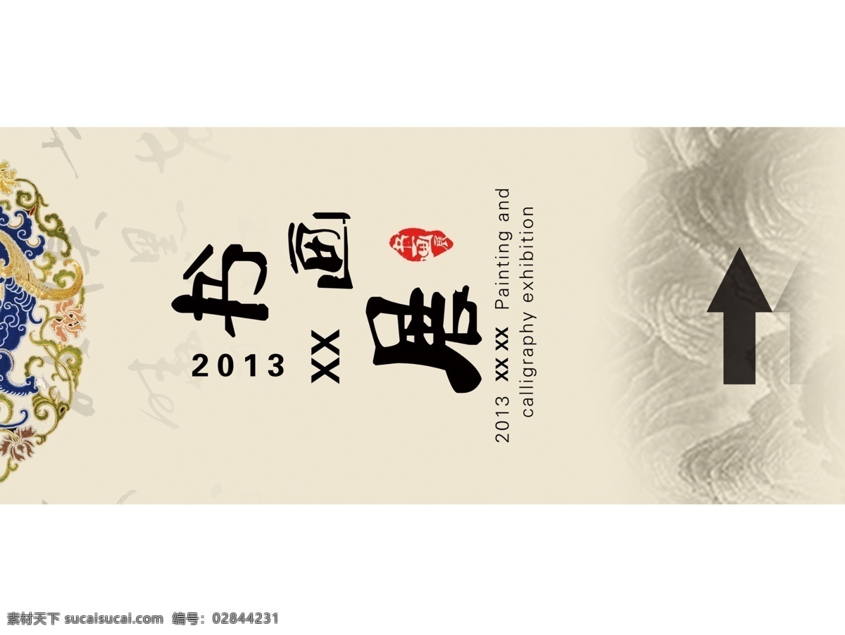 书画展背景 刺绣 书画展 水墨山水 书法字体 导向牌 指引牌 活动背景 背景素材 分层 源文件
