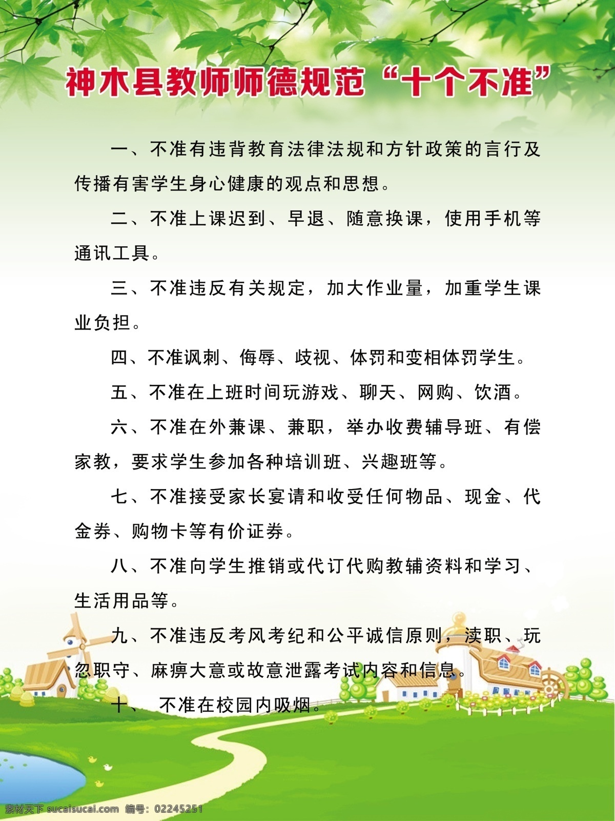 十个不准 学校十个不准 学校制度 师德规范 绿色制度 绿色背景 制度背景 学校制度背景 小学制度 展板模板 广告设计模板 源文件