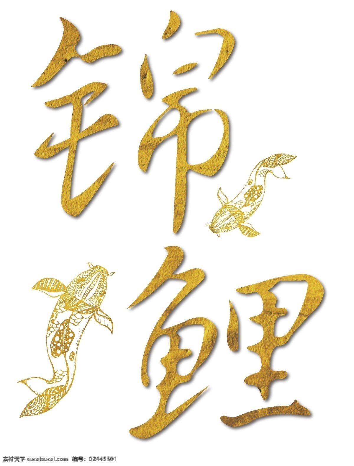 锦鲤 金色 艺术 字 免 抠 金色字体 海报艺术字 鲤鱼 矢量艺术字 装饰艺术字