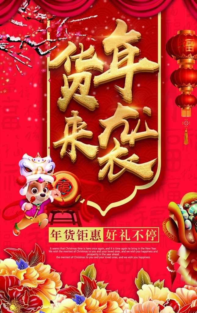 春节 年货 年货大街 年货大促 办年货 囤年货 抢年货 年会盛宴 购年货 年货提前购 办年货啦 春节不打烊 过年不打烊 新春特卖会 年货促销 年货海报 春节海报 猪年年货节 超市年货 年货造型 年货陈列 年货来袭 分层