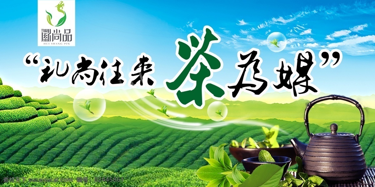 茶叶 吊 旗 模板 源文件 绿茶 礼尚往来 茶为媒 气泡 泡泡 茶具 茶壶 茶园 蓝天 云彩 云朵 茶山 热气 徽尚品 茶叶海报 绿茶海报 绿色