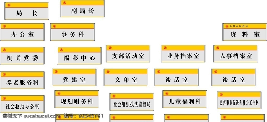 办公室 局长室 活动室 门牌室 机关门牌