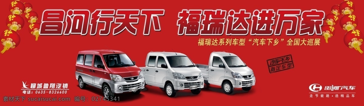昌河 汽车 福瑞达 昌河福瑞达 双排 单排 国内广告设计 广告设计模板 源文件